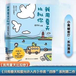 正版书籍 我用夏天比拟你秦梦轩湖南文艺出版社艺术 人天书店畅销书排行榜