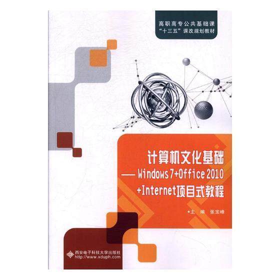 正版书籍 计算机文化基础：Windows 7+张宝峰西安电子科技大学出版社计算机与网络操作系统高等职业教育教材 人天书店畅销书排行榜