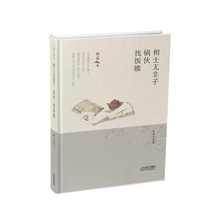 相士无非子·锅伙·找饭辙 林希 中篇小说中国当代 小说书籍