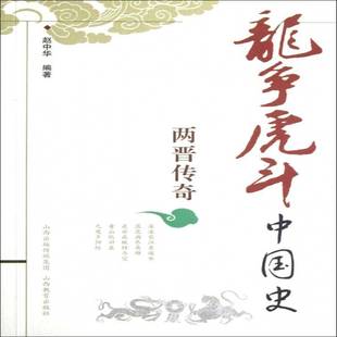 正版书籍 两晋传奇赵中华山西教育出版社历史晋代古代史通俗读物 人天书店畅销书排行榜