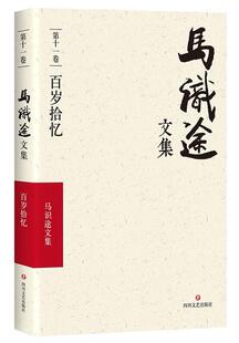 正版书籍 马识途文集:第十一卷:百岁拾忆陈家祥四川文艺出版社文学 人天书店畅销书排行榜