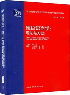 德语语言学:理论与方法:theorien und methoden张勇本科及以上德语语言学高等学校教材外语书籍