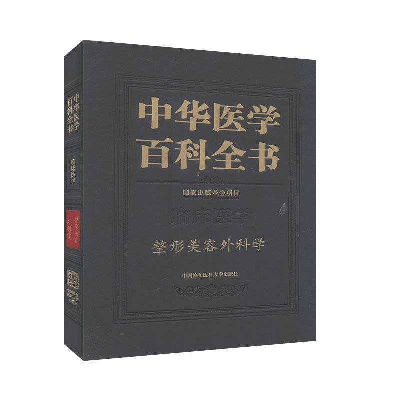 中华医学百科全书:临床医学:整形美容外科学李森恺  医药卫生书籍