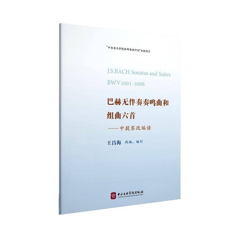 正版书籍 巴赫无伴奏奏鸣曲和组曲六首——中提琴改编谱王昌海改订中央音乐学院出版社艺术  人天书店畅销书排行榜