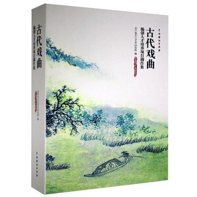 古代戏曲：编创人才培养项目剧作集 施小琴 剧本作品综合集中国当代戏剧文学 文学书籍