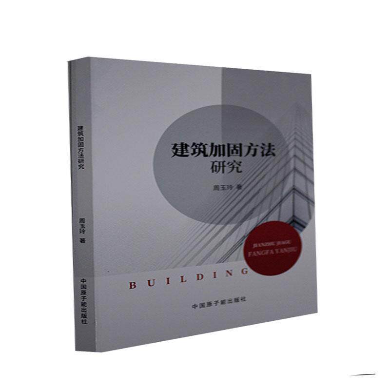 正版书籍 建筑加固方法研究周玉玲中国原子能出版社建筑建筑物加固工程技术研究普通大众人天书店畅销书排行榜
