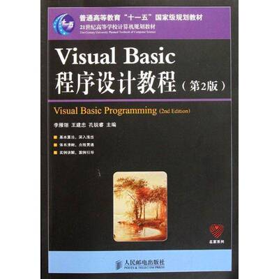 正版书籍 Visual Basic程序设计教程李雁翎人民邮电出版社计算机与网络 青年人天书店畅销书排行榜