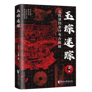 玉琮迷踪:从良渚到金沙考古探秘 文章 长篇小说中国当代 小说书籍