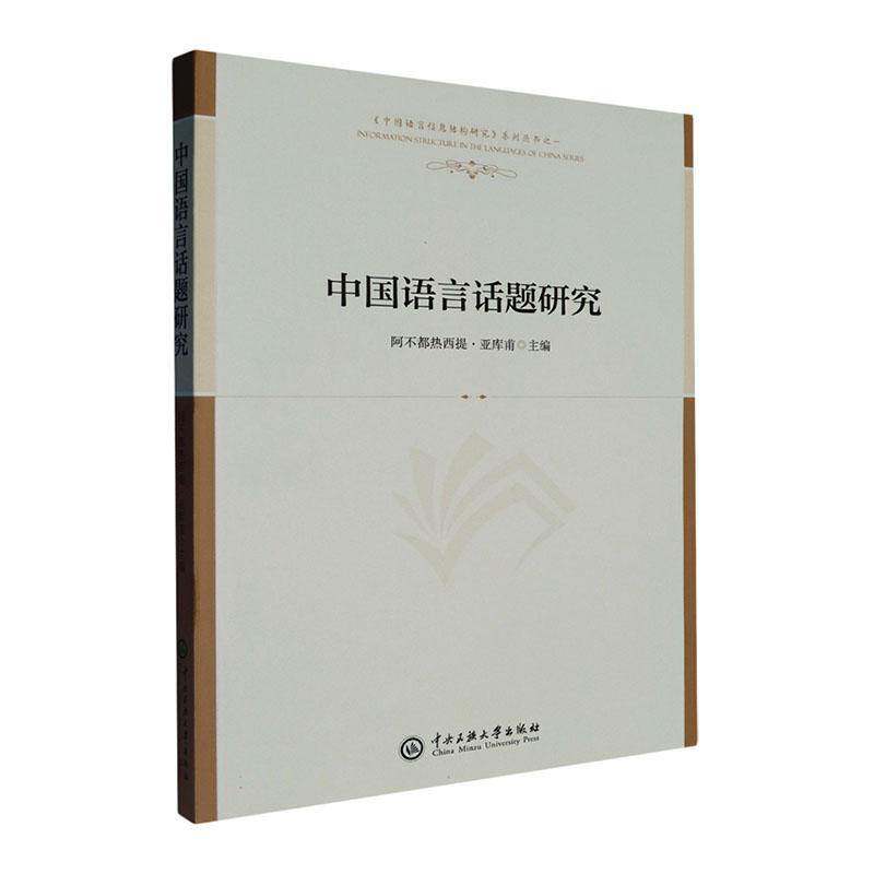 正版书籍 中国语言话题研究阿不都热西提·亚库甫中央民族大学出版社有限责任公司外语  人天书店畅销书排行榜