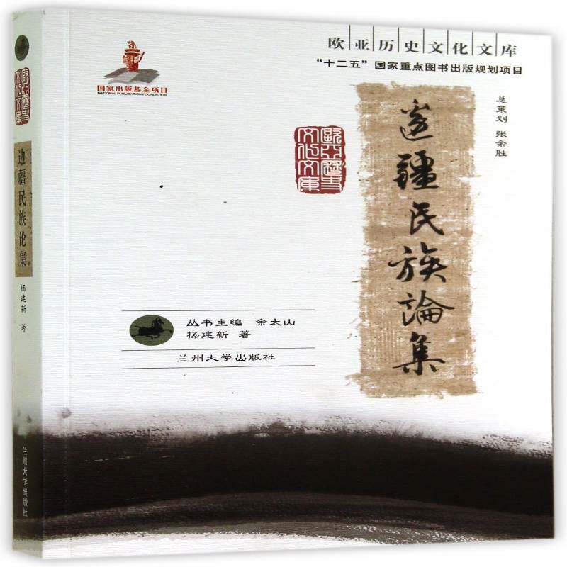 正版书籍 边疆民族论集杨建新兰州大学出版社社会科学民族学文集 人天书店畅销书排行榜图片