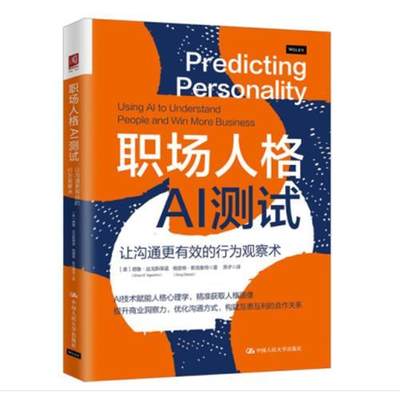 职场人格AI测试:让沟通更有效的行为观察术:using AI to understand people and win more busin 德鲁·达戈斯蒂诺   社会科学书籍