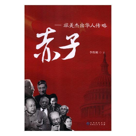 正版书籍 赤子:旅美华人传略李刚贵州人民出版社传记华人生平事迹中国现代 人天书店畅销书排行榜