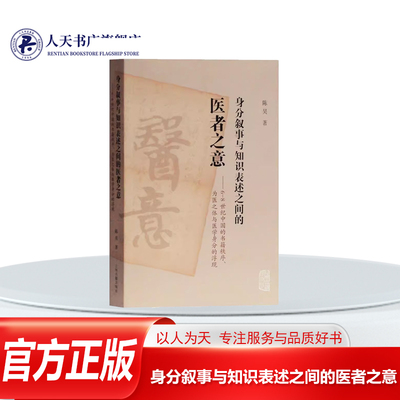 身分叙事与知识表述之间的医者之意:6-8世纪中国的书籍秩序、为医之体与医学身分的浮现 陈昊 医学史研究中国中古 社会科学书籍