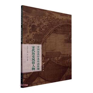宋代历史风俗人物苏国强中国书店艺术 正版 绘画粹编 中国历代经典 人天书店畅销书排行榜 书籍