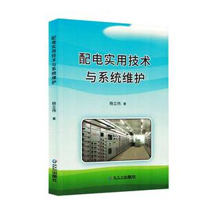 正版书籍 配电实用技术与系统维护杨立伟黑龙江朝鲜民族出版社工业技术  人天书店畅销书排行榜