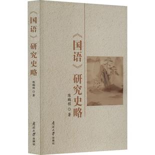正版书籍 《国语》研究史略陈鹏程南开大学出版社历史 人天书店畅销书排行榜