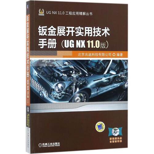 钣金展开实用技术手册：UG NX 11.0版 北京兆迪科技有限公司 钣金工计算机辅助设计应用软件手 工业技术书籍