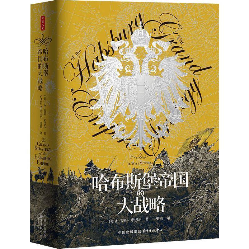 正版书籍 哈布斯堡帝国的大战略韦斯·米切尔东方出版中心历史  人天书店畅销书排行榜