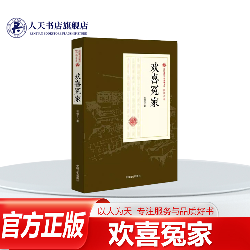 欢喜冤家张恨水章回小说书籍