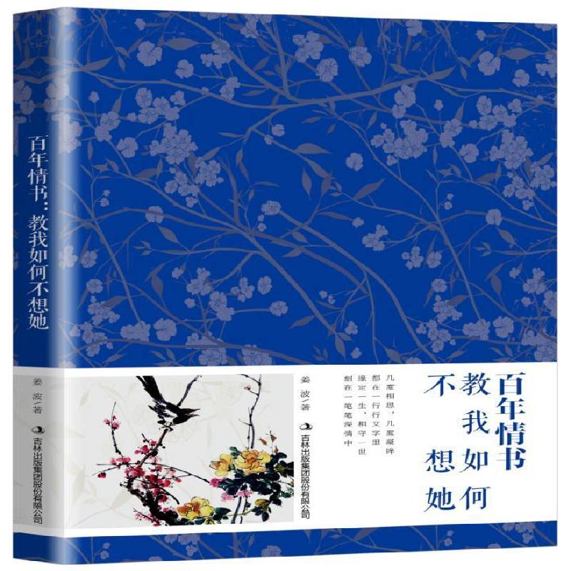 正版书籍 百年情书:教我如何不想她姜波吉林出版集团股份文学书信文学欣赏中国现代 人天书店畅销书排行榜