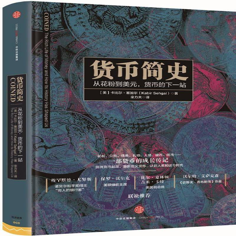 正版书籍 货币简史:从花粉到美元，货币的下一站:the rich life of m卡比尔·塞加尔中信出版集团股份经济  人天书店畅销书排行榜