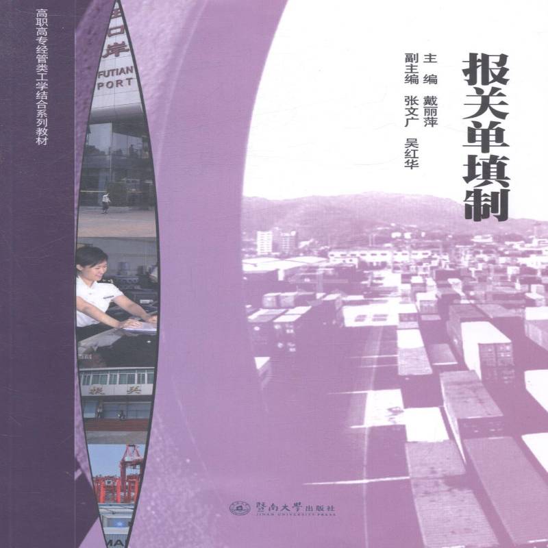 正版书籍 报关单填制戴丽萍暨南大学出版社教材进出口贸易海关手续中国高等职业 人天书店畅销书排行榜