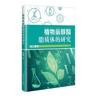 正版书籍 植物甾醇酯脂质体的研究侯丽芬汕头大学出版社有限公司工业技术  人天书店畅销书排行榜
