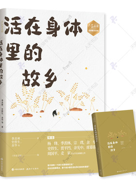 活在身体里的故乡 作家文摘名家散文系列 杨绛季羡林宗璞余华史铁生贾平凹余光中席慕蓉周国平麦家散文集 故乡亲情人生感悟智慧书