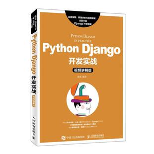Python Django开发实战（讲解版） 张虎   计算机与网络书籍