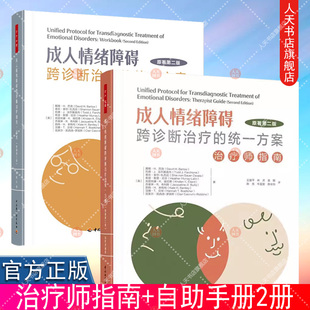 2版 社 万千心理 治疗师指南 自助手册 统一方案 2册 成人情绪障碍跨诊断治疗 中国轻工业出版 正版 原著第二版 书籍