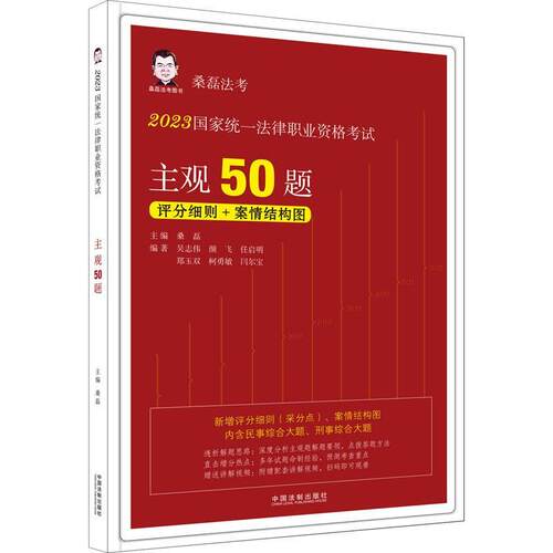 by2023国家统一法律职业资格考试主观50题 桑磊   法律书籍