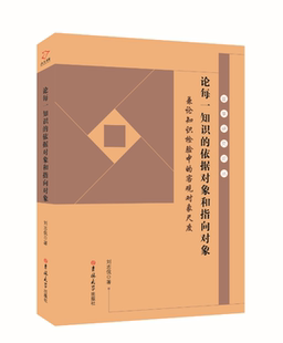 论每一知识的依据对象和指向对象:兼论知识检验中的客观对象尺度 刘志侃 知识学研究 文化书籍