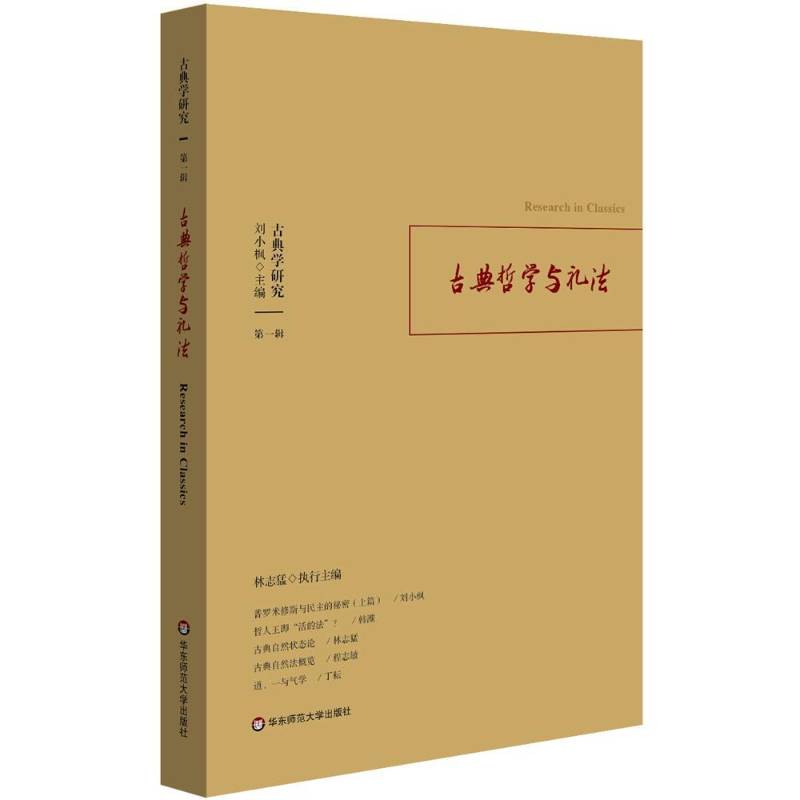 正版书籍 古典学研究:第一辑:古典哲学与礼法刘小枫华东师范大学出版社哲学宗教古典哲学研究中国 人天书店畅销书排行榜
