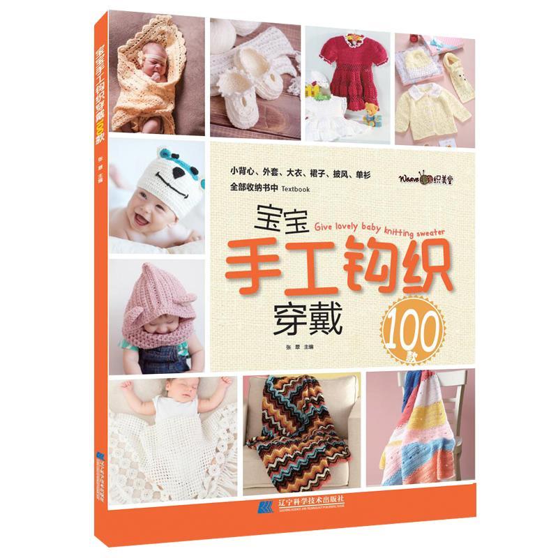 宝宝手工钩织穿戴100款 张翠 生活休闲书 0-5岁宝宝儿童织毛衣书男孩儿童毛衣书 毛衣编织书籍大全花样小背心外套大衣披风编织教程