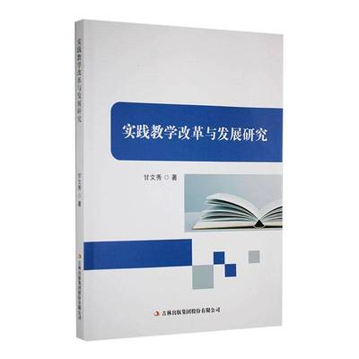 正版书籍 实践教学改革与发展研究甘文秀吉林出版集团股份有限公司社会科学  人天书店畅销书排行榜
