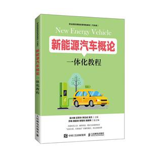 交通运输书籍 新能源汽车高等职业教育教材 新能源汽车概论一体化教程 吴兴敏