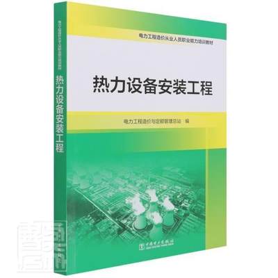 热力设备安装工程 电力工程造价与定额管站 电力工程热力系统设备安装工程造 经济书籍