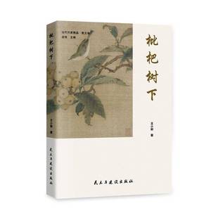 正版书籍 枇杷树下王小柳民主与建设出版社有限责任公司文学  人天书店畅销书排行榜