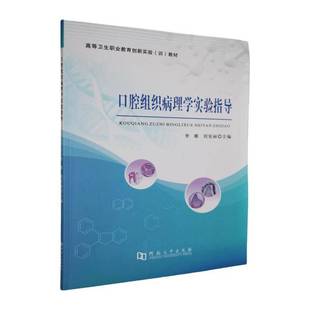 正版书籍 口腔组织病理学实验指导李娜河南大学出版社医药卫生 人天书店畅销书排行榜