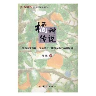 社小说长篇小说中国当代 橘神传说郑强团结出版 人天书店畅销书排行榜 书籍 正版