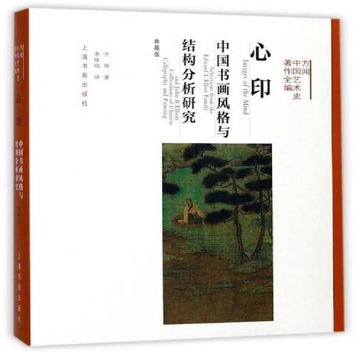 正版书籍 心印:中国书画风格与结构分析研究:selections方闻上海书画出版社艺术山水画绘画风格研究中国古代 人天书店畅销书排行榜