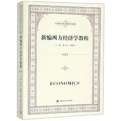 正版书籍 西方经济学教程(附习题集及参考答案)(2版)孙永伟上海财经大学出版社经济西方经济学教材 人天书店畅销书排行榜