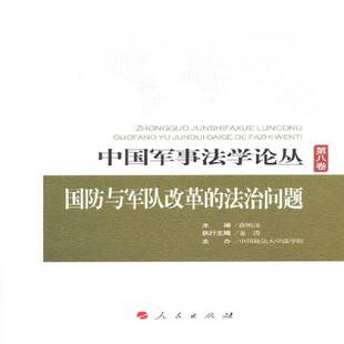 正版书籍 中国军事丛:八卷:国防与革的法治问题薛刚凌人民出版社军事军法法学中国文集 人天书店畅销书排行榜
