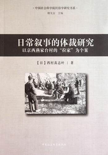 日常叙事的体裁研究:以京西燕家台村的“拉家”为个案:the 