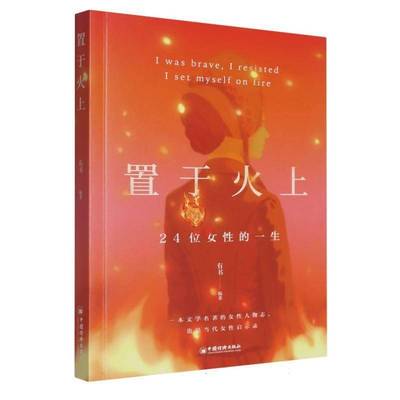 正版书籍 置于火上:24位女性的一生有书中国经济出版社文学  人天书店畅销书排行榜
