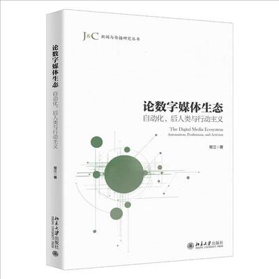正版书籍 论数字媒体生态:自动化、后人类与行动主义:automation, posthuman, and常江北京大学出版社图书  人天书店畅销书排行榜