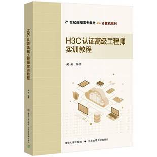 正版书籍 H3C认证工程师实训教程吴昊北京交通大学出版社计算机与网络 人天书店畅销书排行榜
