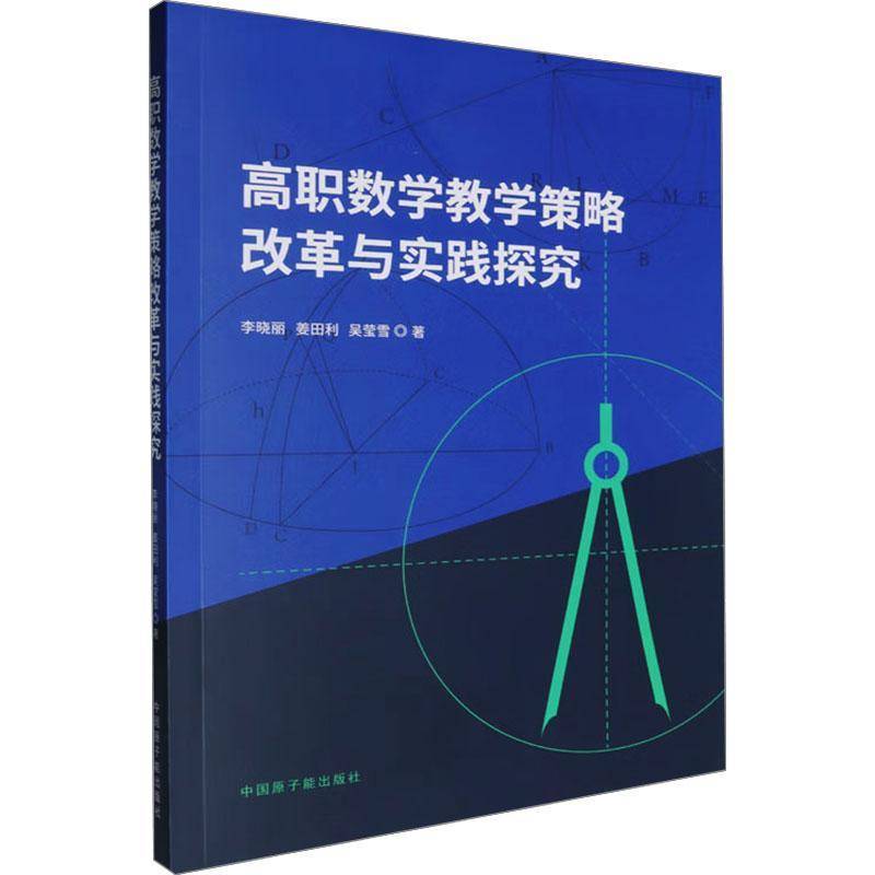 正版书籍 高职数学教学策略改革与实践探究李晓丽姜田丽中国原子能出版社自然科学  人天书店畅销书排行榜
