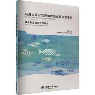 正版书籍 经济合作与发展组织渔业管理者手册：政策制定的原则经济合作与发展组织中国海洋大学出版社经济  人天书店畅销书排行榜