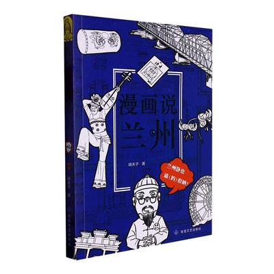 正版书籍 漫画说兰州嘻夫子敦煌文艺出版社艺术  人天书店畅销书排行榜